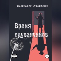 Александр Афанасьев. Время одуванчиков