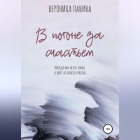 Вероника Панина. В погоне за счастьем