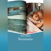 Лена Гурова. Возможно