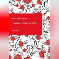 Дмитрий Пирьян. Тридцать первое декабря