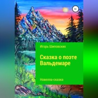 Игорь Дасиевич Шиповских. Сказка о поэте Вальдемаре