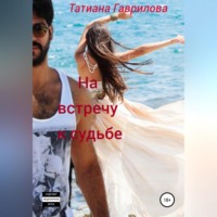 Татиана Гаврилова. На встречу к судьбе