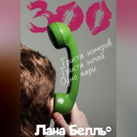 Лана Белль. 300