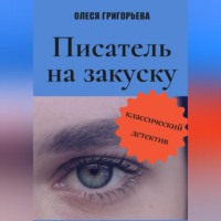 Олеся Григорьева. Писатель на закуску