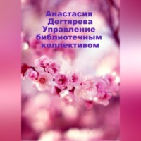 Анастасия Александровна Дегтярева. Управление библиотечным коллективом
