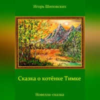 Игорь Дасиевич Шиповских. Сказка о котёнке Тимке