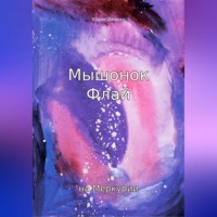 Юдин Алексеевич Даниил. Мышонок Флай на Меркурии
