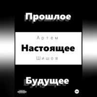 Артем Шишов. Прошлое Настоящее Будущее