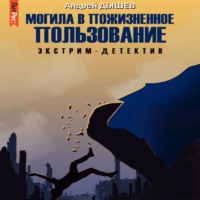 Андрей Дышев. Могила в пожизненное пользование