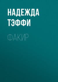 Надежда Тэффи. Факир