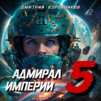 Дмитрий Коровников. Адмирал Империи – 5