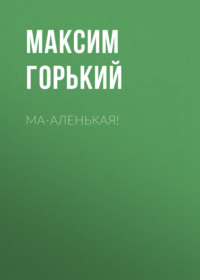 . Ма-аленькая!