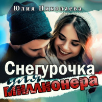 . Снегурочка для миллионера