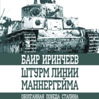 Баир Иринчеев. Штурм Линии Маннергейма
