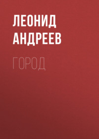 Леонид Андреев. Город