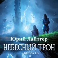 . Небесный Трон. Книга 10. Часть 2