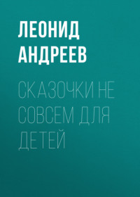 . Сказочки не совсем для детей