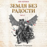 . Земля без радости. Часть 2