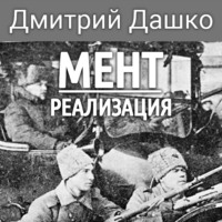 Дмитрий Дашко. Мент. Реализация