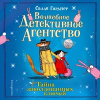 Салли Гарднер. Тайна заколдованных ключей