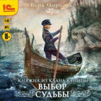 Вера Чиркова. Выбор судьбы