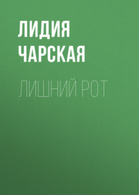 . Лишний рот