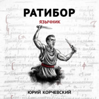 . Ратибор. Язычник