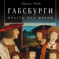 . Габсбурги. Власть над миром