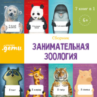 . Занимательная зоология. Сборник 7 в 1