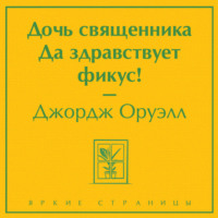Джордж Оруэлл. Дочь священника. Да здравствует фикус!