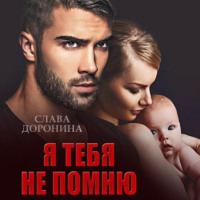 . Я тебя не помню