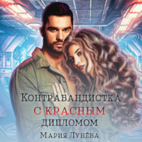 . Контрабандистка с красным дипломом