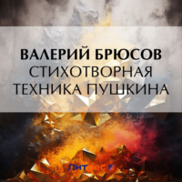 . Стихотворная техника Пушкина
