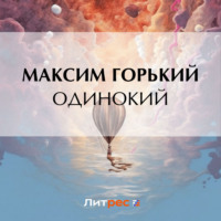 . Одинокий