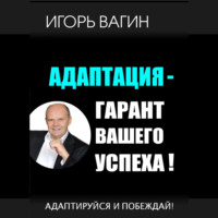 Игорь Вагин. Адаптация – гарант вашего успеха. Адаптируйся и побеждай!