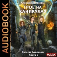 . Трое на каникулах