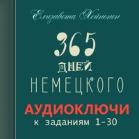 Елизавета Хейнонен. 365 дней немецкого. Тетрадь первая