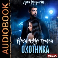 . Невинный трофей для охотника