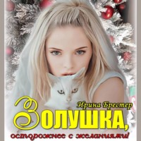 Ирина Брестер. Золушка, осторожнее с желаниями!
