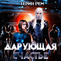 Терин Рем. Дарующая счастье