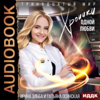 . Хроники одной любви
