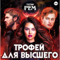 Терин Рем. Трофей для высшего