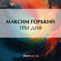 . Три дня