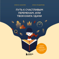 Инесса Захарян. Путь к счастливым переменам, или Твоя книга удачи