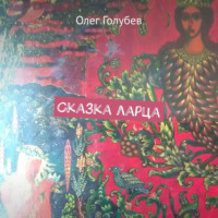 Олег Голубев. Сказка ларца
