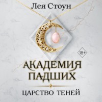 Лея Стоун. Царство теней
