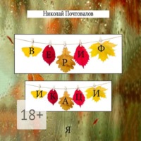 Николай Почтовалов. Верификация. Стихи