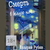 . Смерть в белую ночь