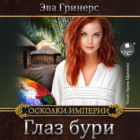 . Глаз бури