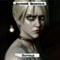 . Волчица